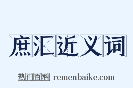 庶汇近义词是什么意思的图片